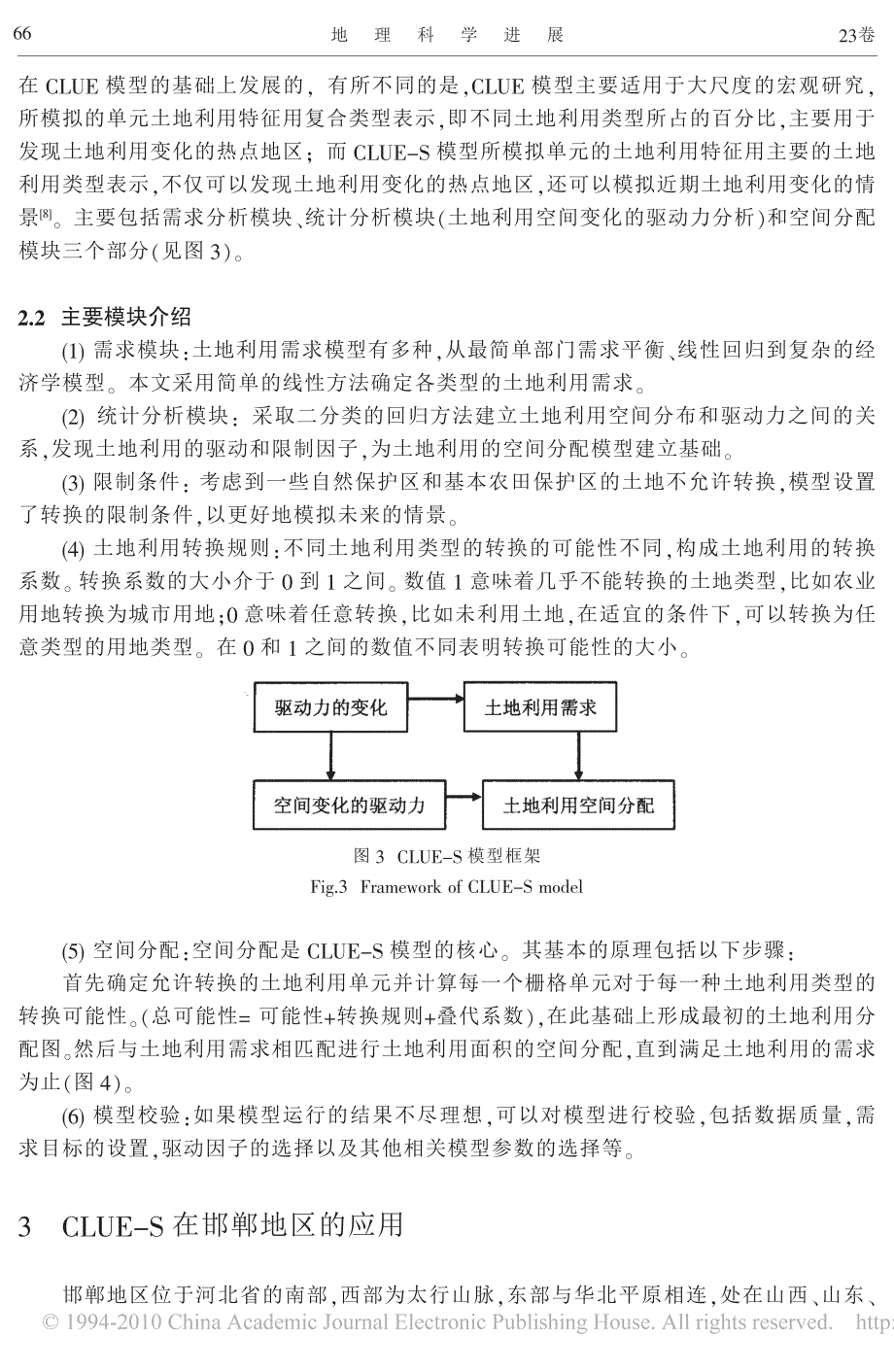 土地利用变化空间模拟的进展_clue_s模型及其应用_第4页