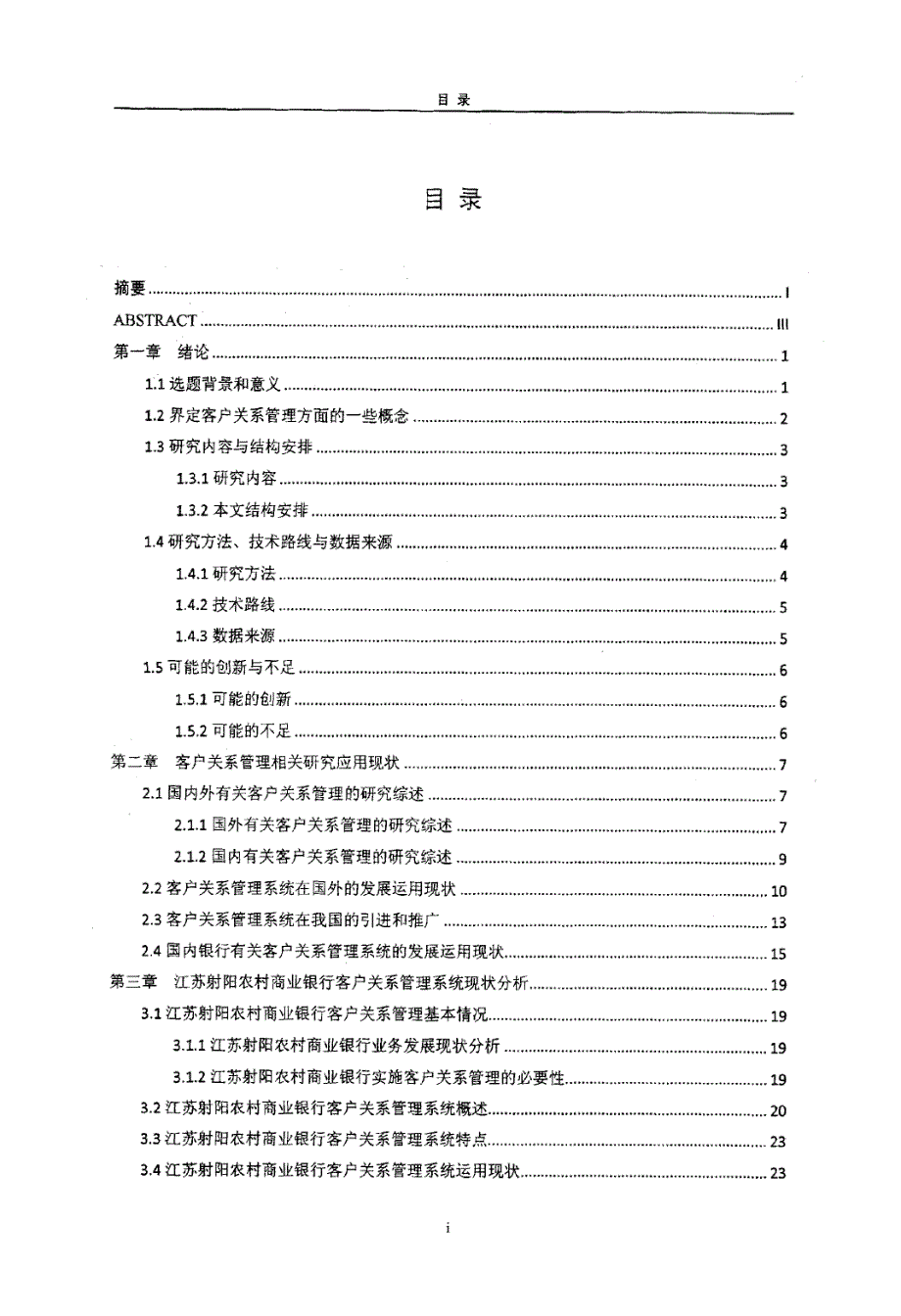 江苏射阳农商行客户关系管理优化研究_第3页