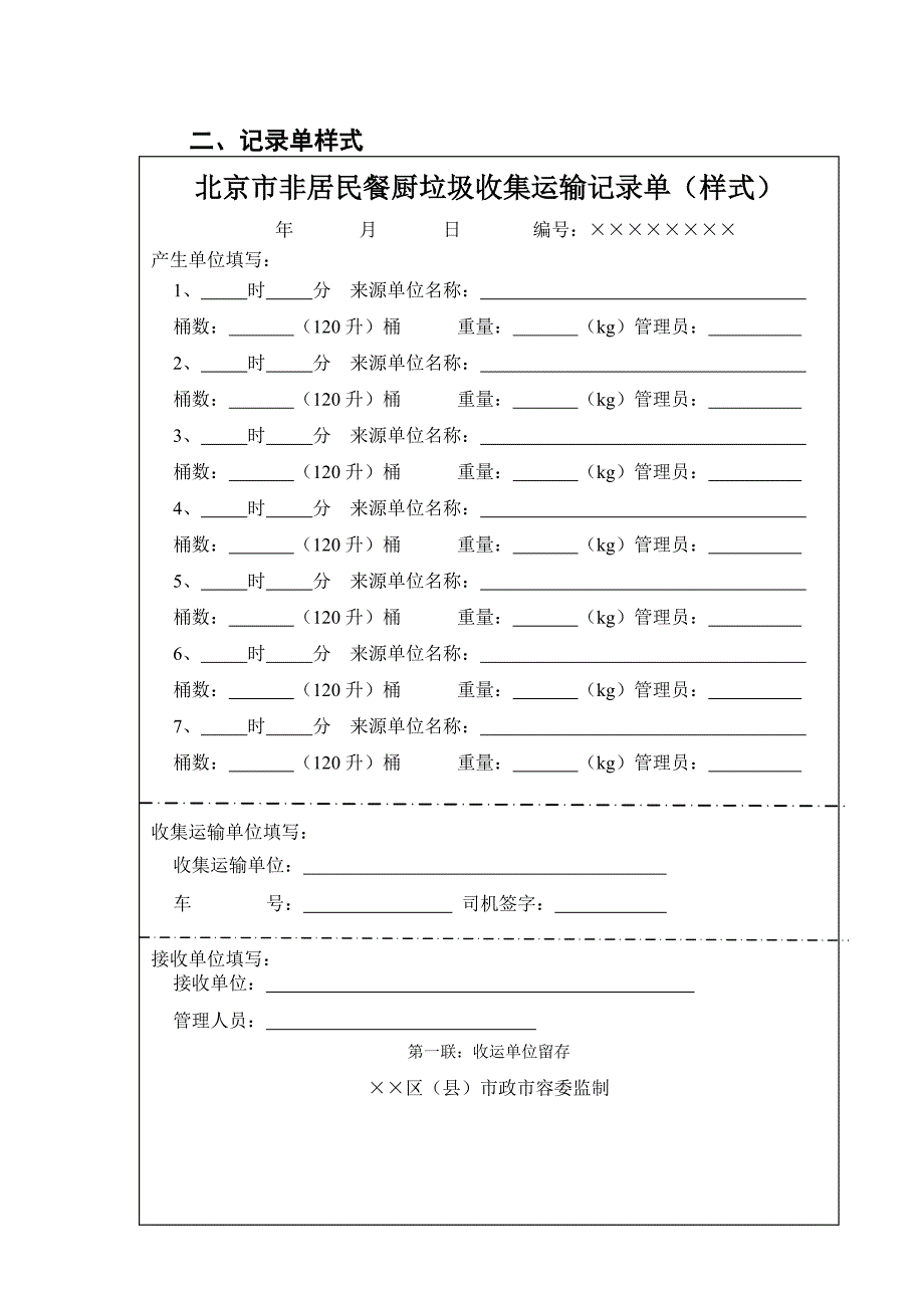 北京市非居民餐厨垃圾收集运输记录单_第2页