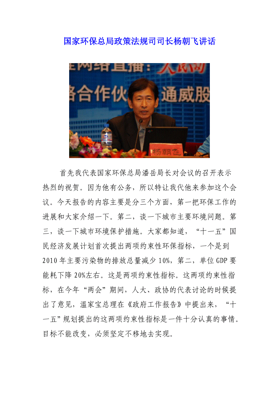 国家环保总局政策法规司司长杨朝飞讲话_第1页