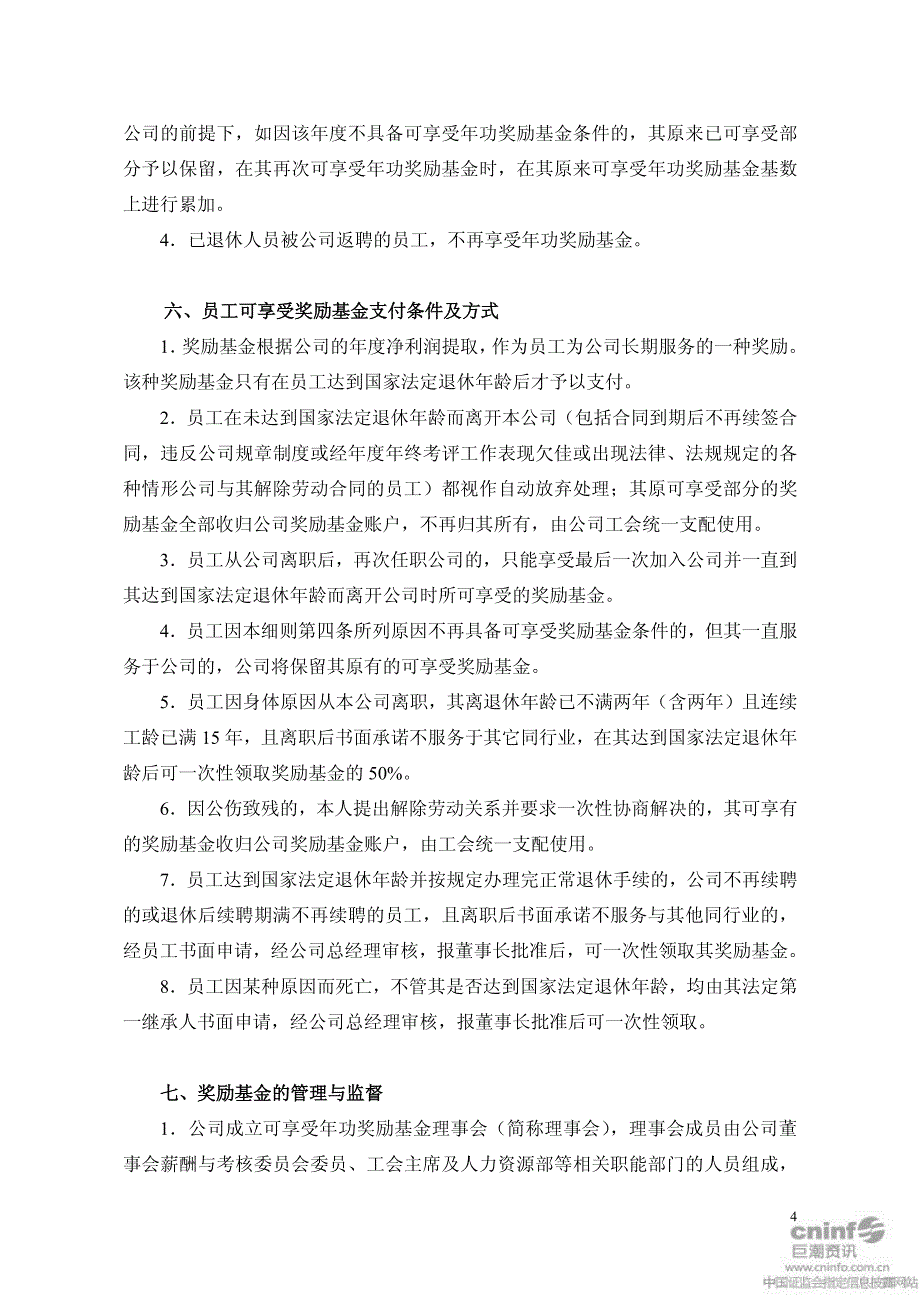 久立特材：可享受年功奖励基金实施细则(2010年12月) 2010-12-31_第4页