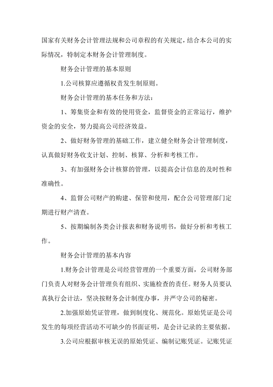 财务会计管理制度范文3篇_第4页