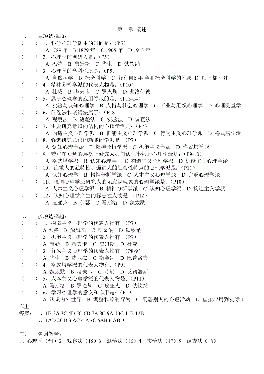 《心理学》选择题练习_第1页