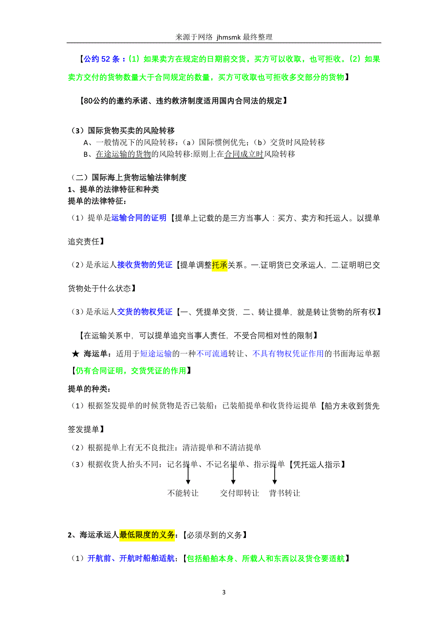 杨帆三国法最终讲义_第3页