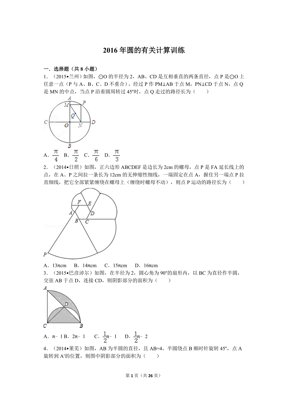 2016年圆的有关计算训练_第1页