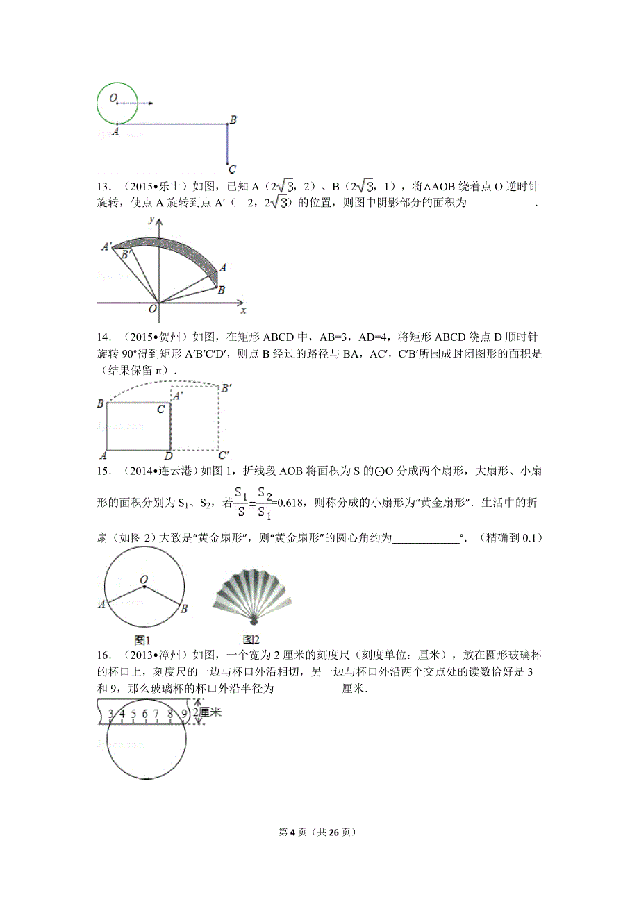 2016年圆的有关计算训练_第4页