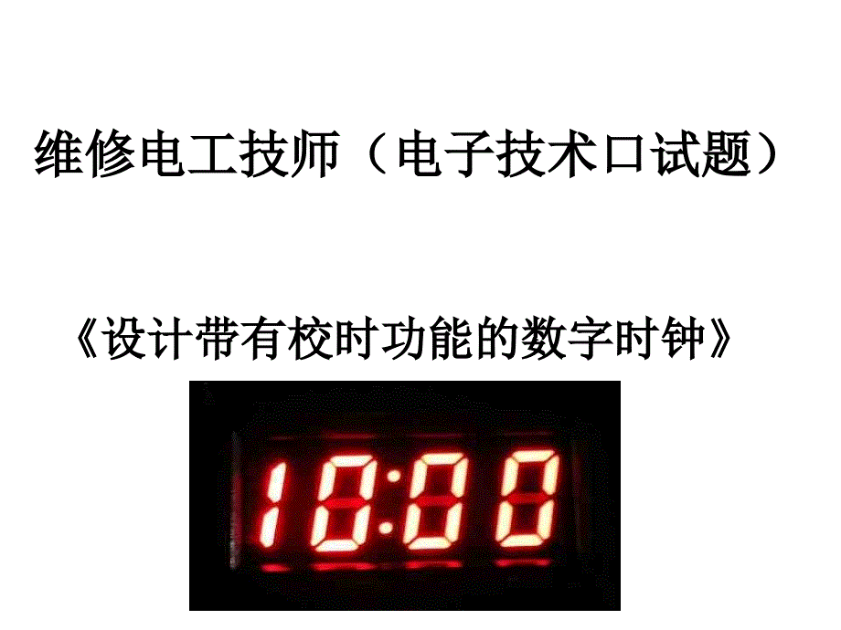 维修电工技师(口试题)时钟部分_第1页