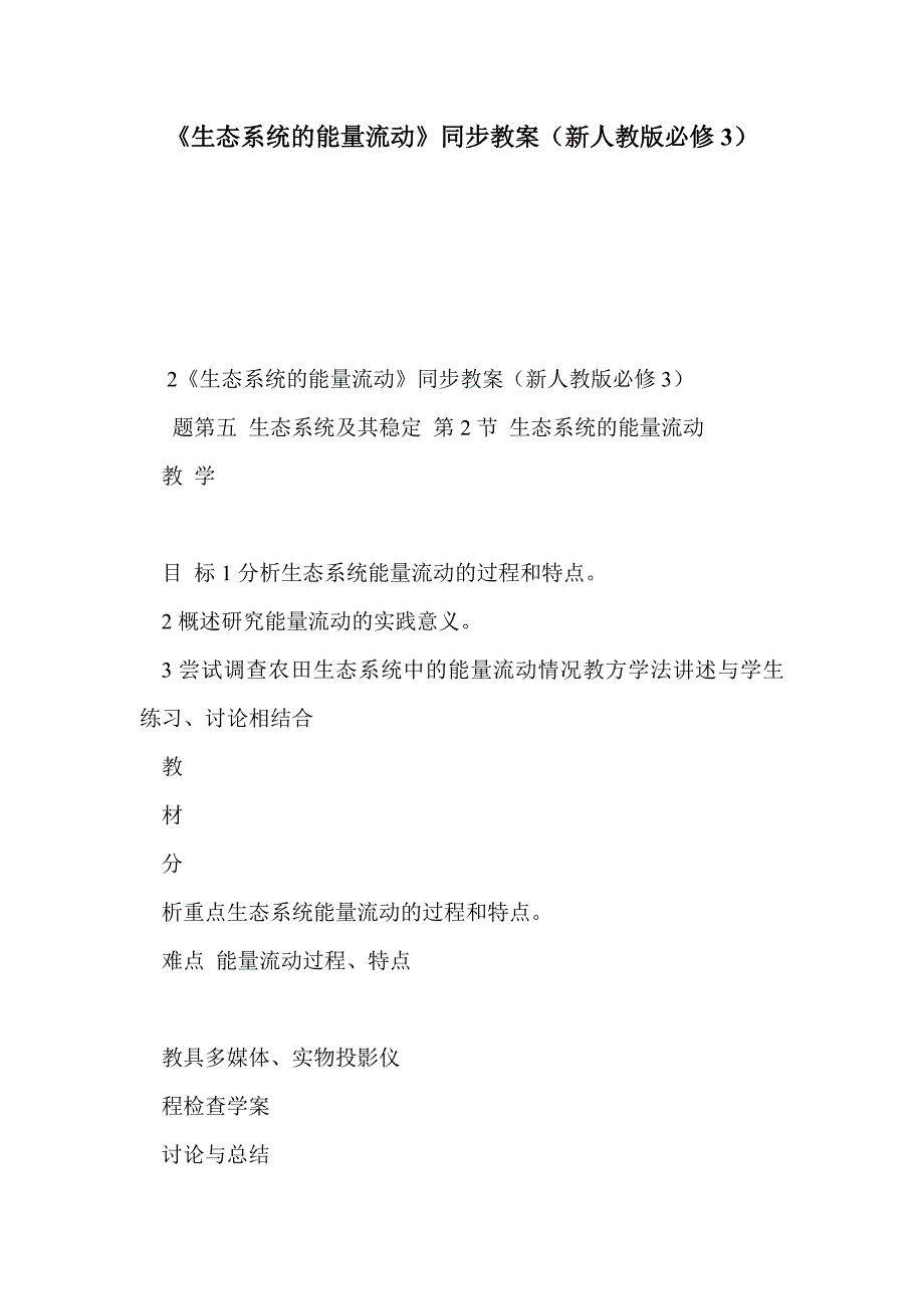 《生态系统的能量流动》同步教案（新人教版必修3）_第1页