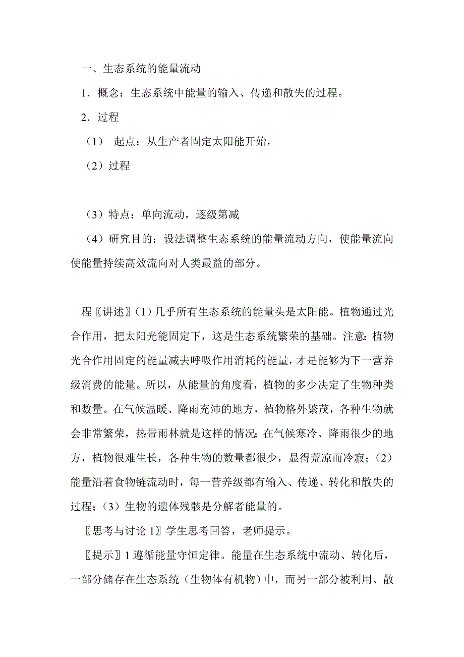 《生态系统的能量流动》同步教案（新人教版必修3）_第2页