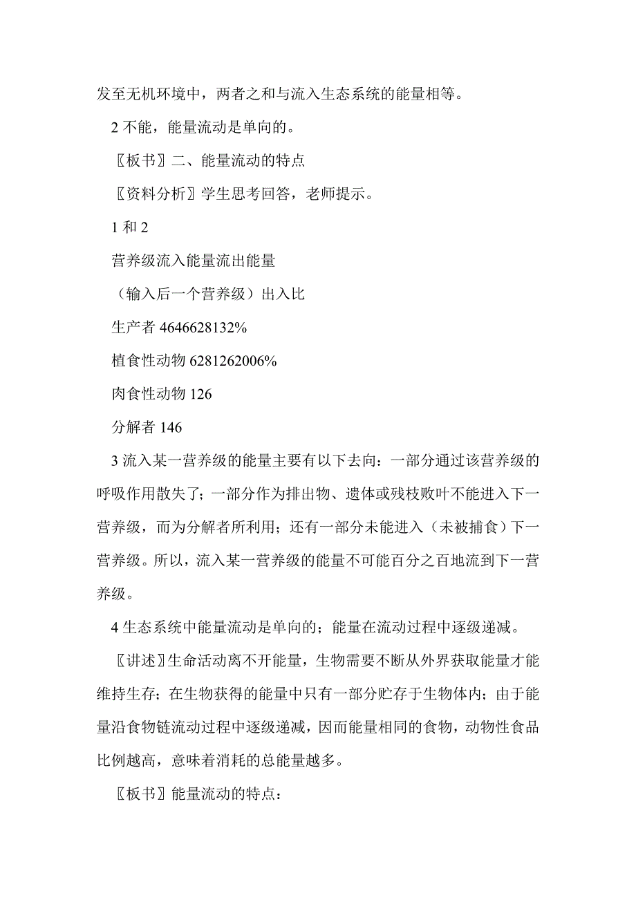 《生态系统的能量流动》同步教案（新人教版必修3）_第3页