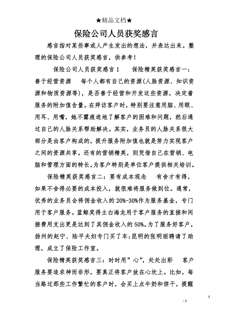 保险公司人员获奖感言_第1页