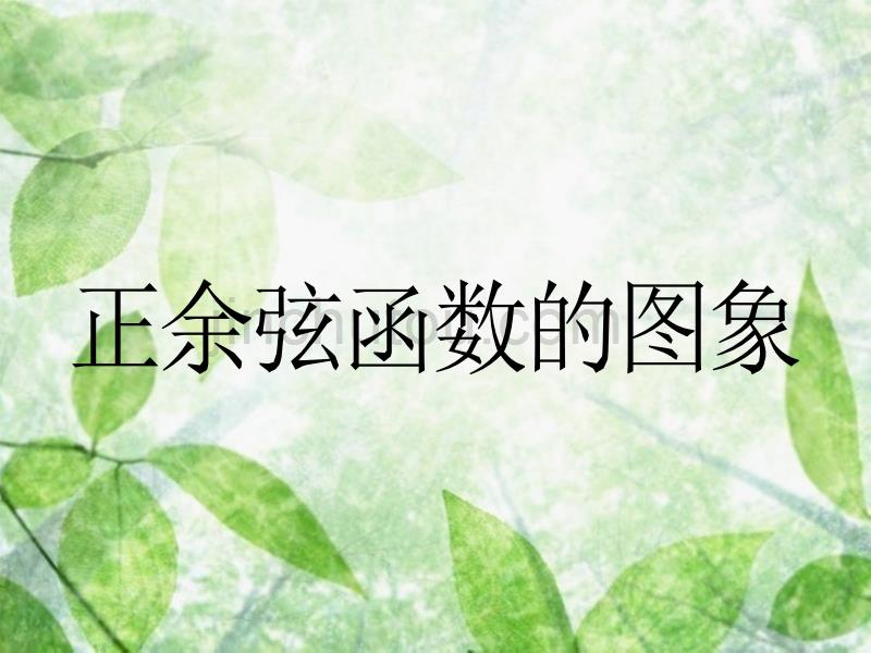 必修四1.4.1正余弦函数的图像和性质(1)_第1页