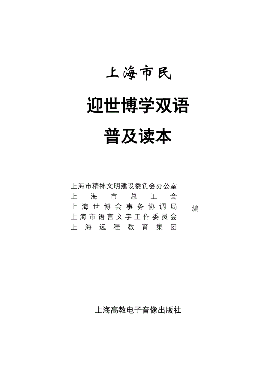 上海市民迎世博学双语普及读本_第1页