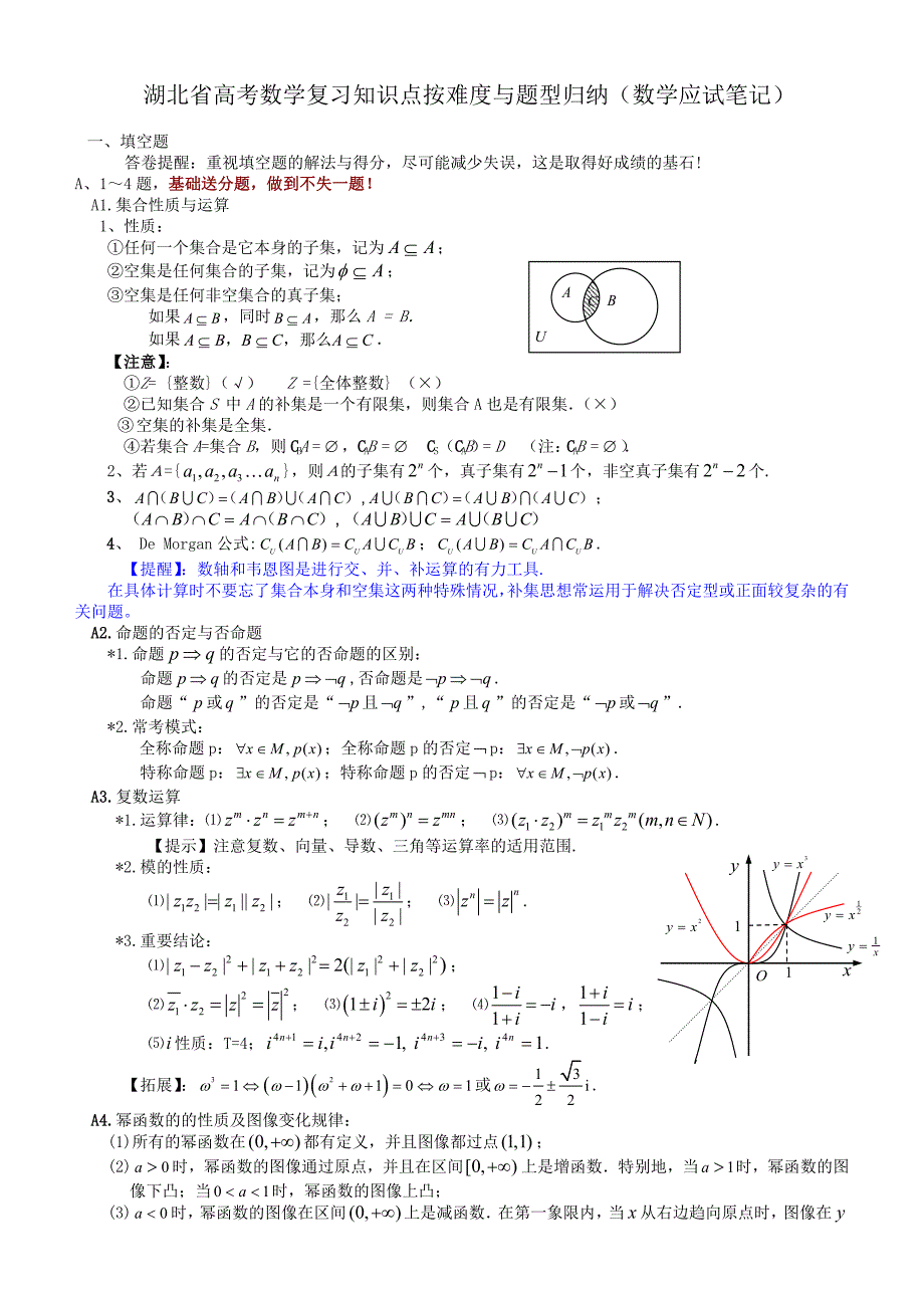 湖北省高考数学复习知识点按难度与题型归纳(数学应试笔记)_第1页