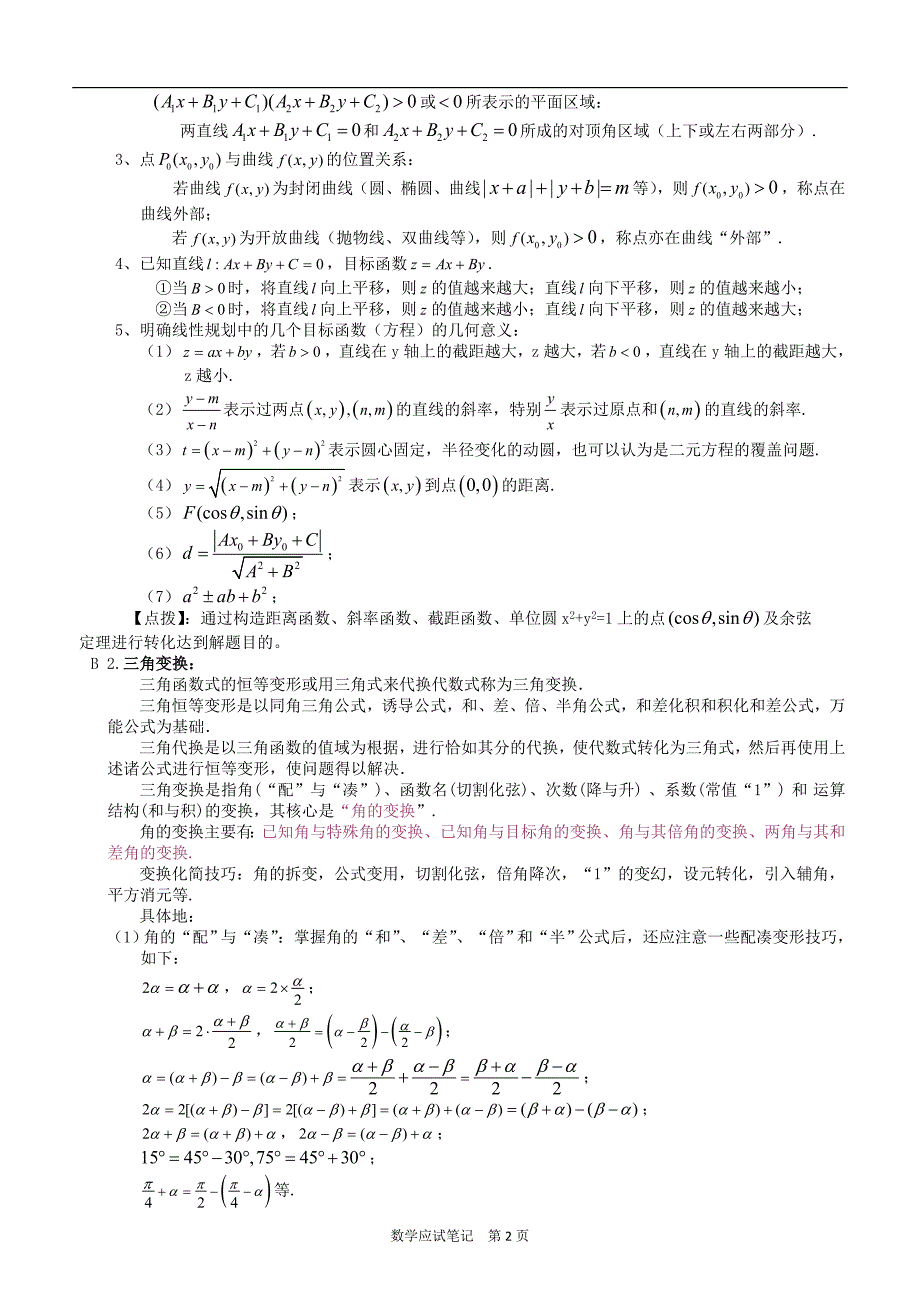 湖北省高考数学复习知识点按难度与题型归纳(数学应试笔记)_第3页