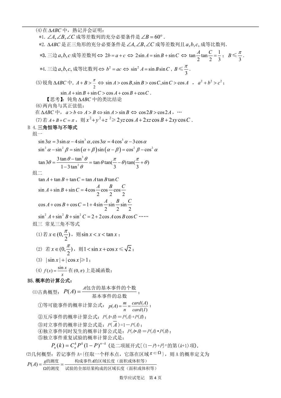 湖北省高考数学复习知识点按难度与题型归纳(数学应试笔记)_第5页