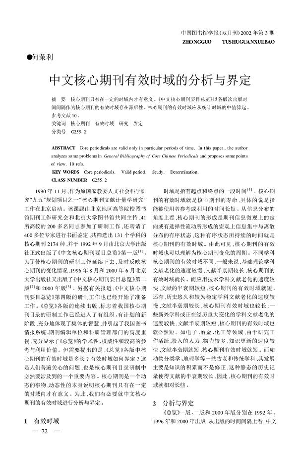 中文核心期刊有效时域的分析与界定