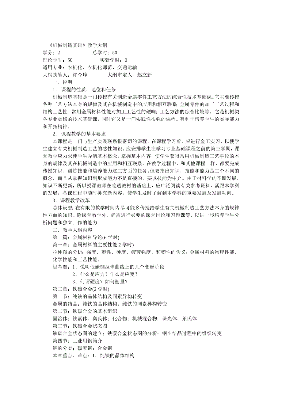 机械制造基础教学大纲_第1页