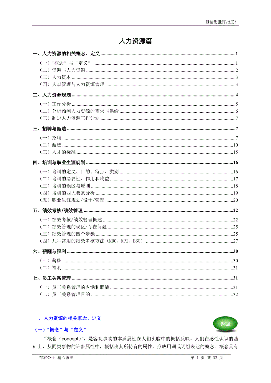 经典实用有价值学习资料：人力资源篇_第1页