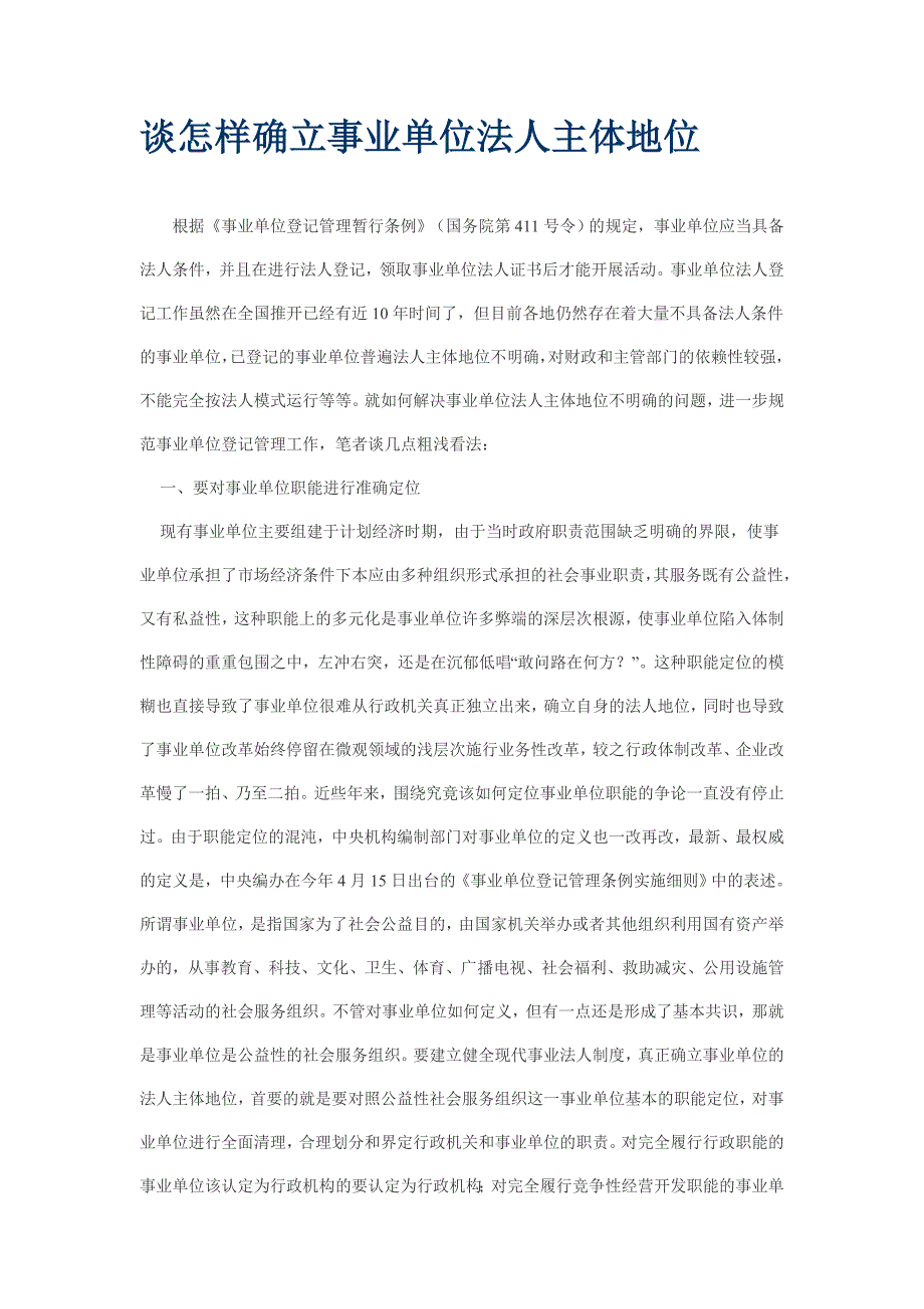 谈怎样确立事业单位法人主体地位_第1页