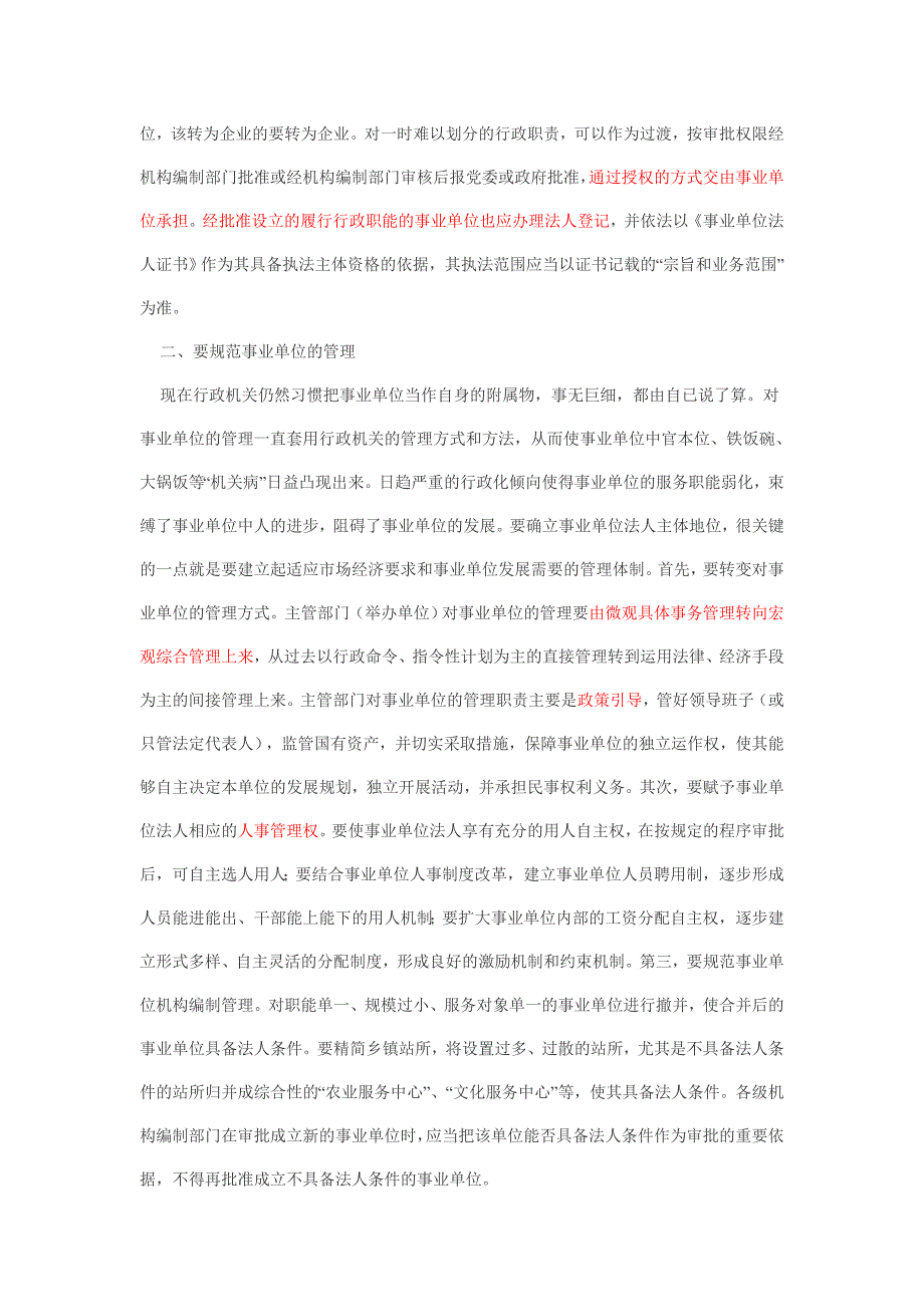 谈怎样确立事业单位法人主体地位_第2页