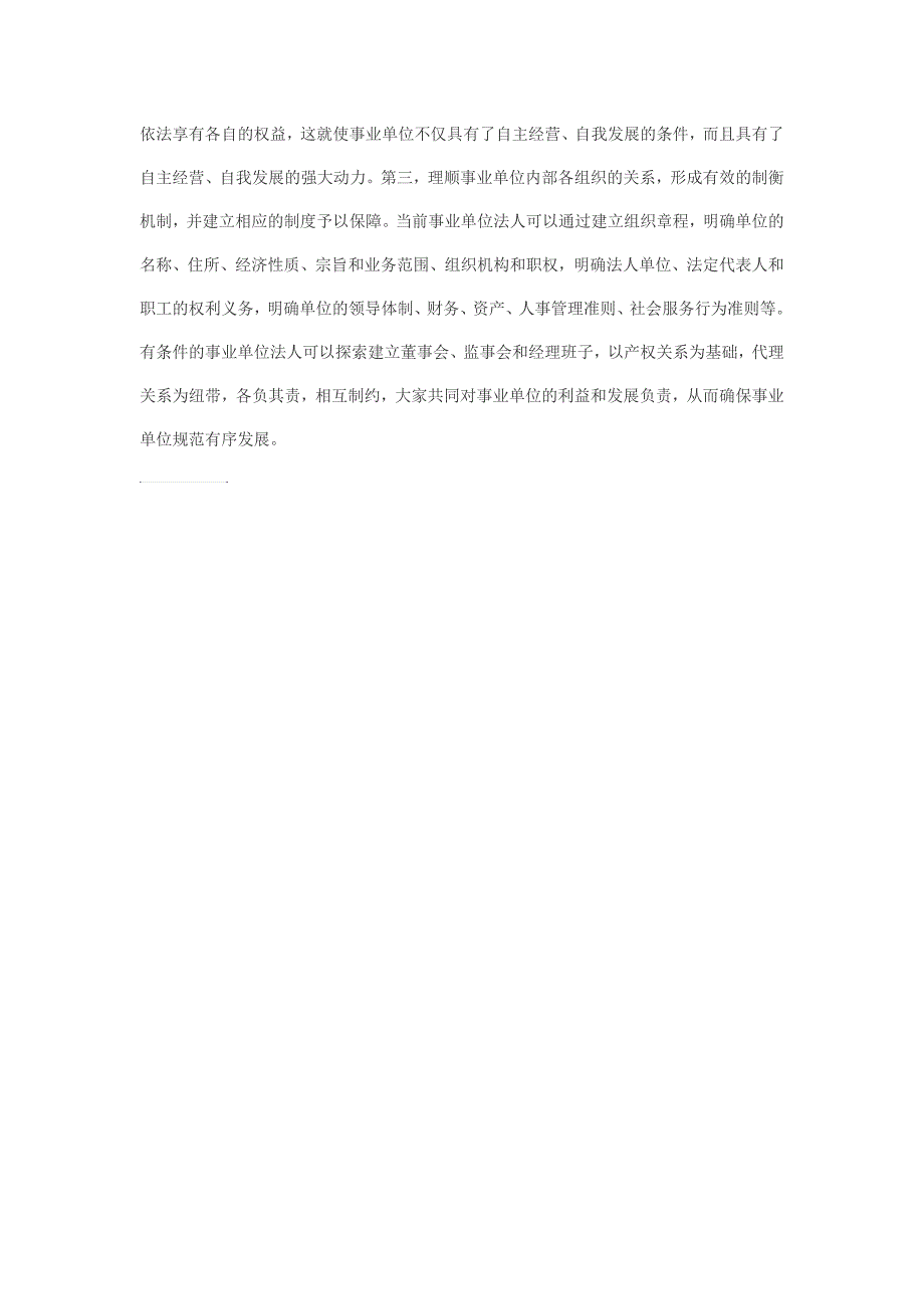 谈怎样确立事业单位法人主体地位_第4页