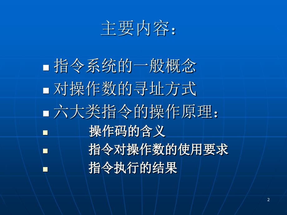 《微型计算机系统原理及应用》第2章80868088指令系统_第2页