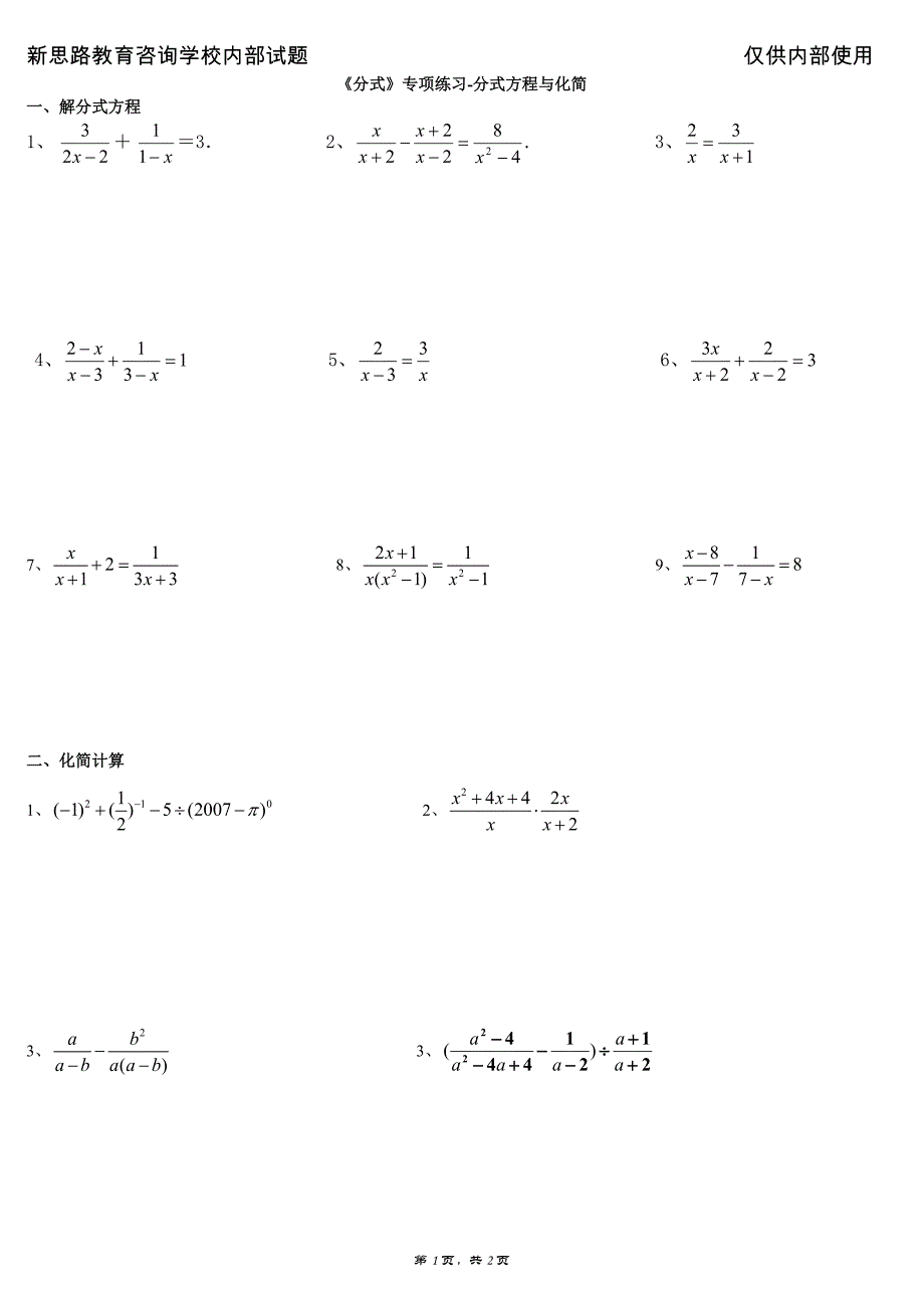 八年级数学分式专项-方程与化简_第1页