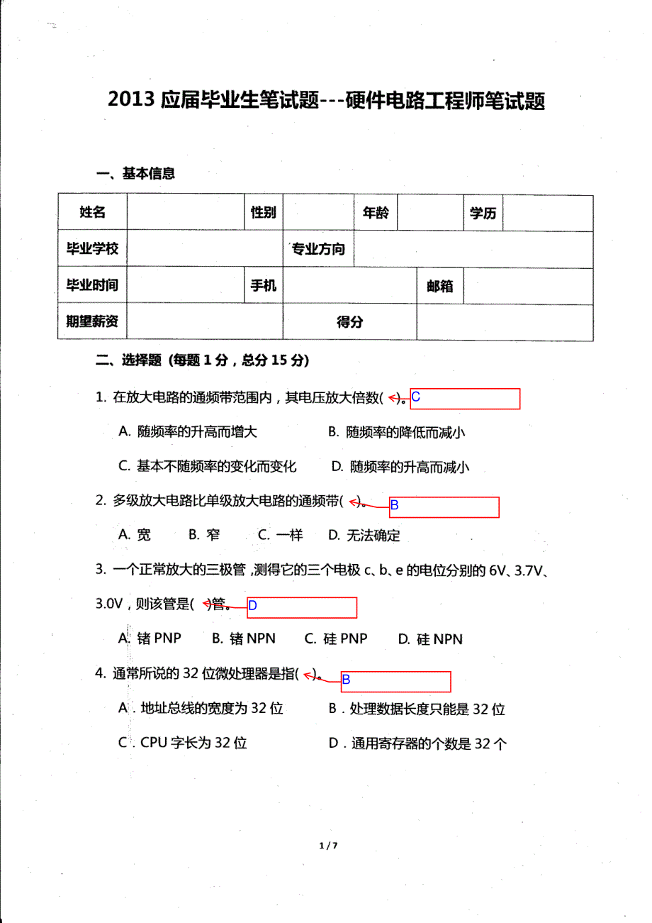 万集笔试题(硬件电路工程师笔试题)_第1页