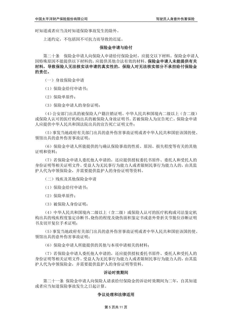 驾驶员人身意外伤害保险条款_第5页