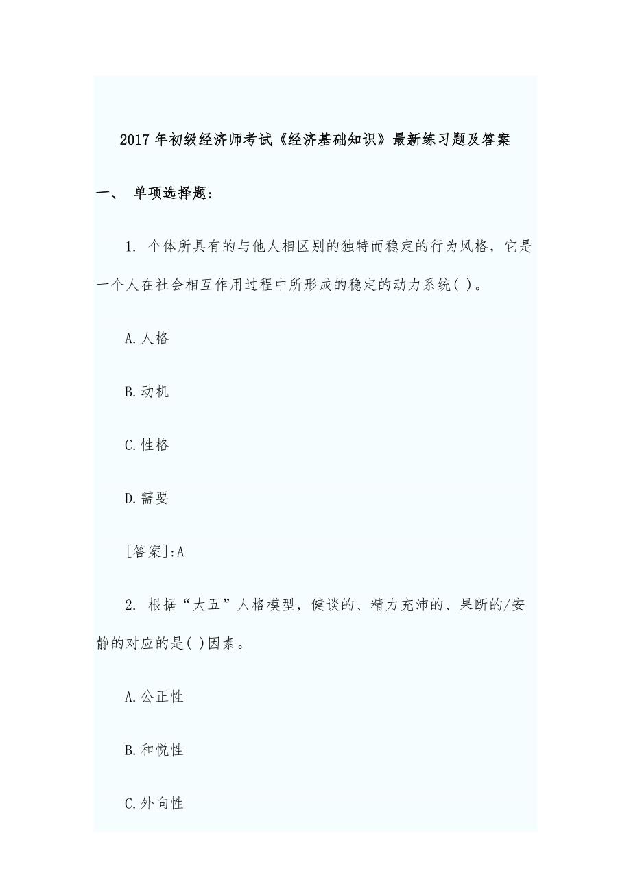 2017年初级经济师考试《经济基础知识》最新练习题及答案_第1页