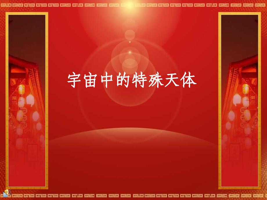 宇宙间的万事万物_第1页