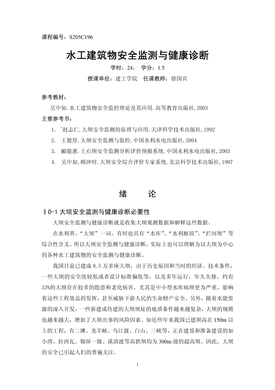 水工建筑物安全监测与健康诊断(ebook)_第1页