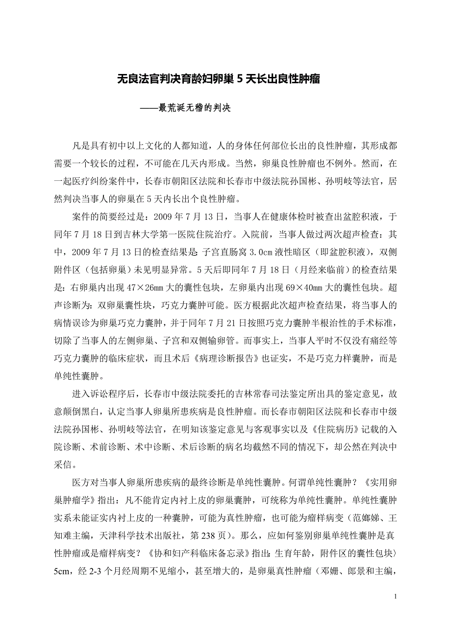 无良法官判决育龄妇卵巢5天长出良性肿瘤_第1页