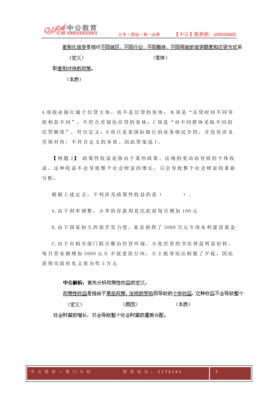 【行测技巧】2012年福建省秋季公务员考试判断推理技巧：“属”+“种差”型定义_第3页