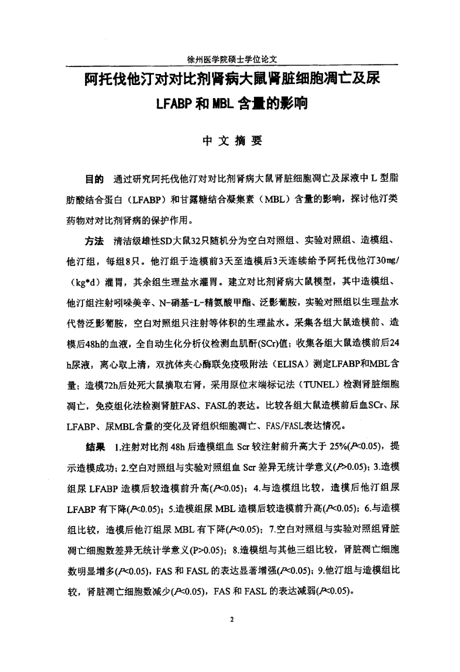 阿托伐他汀对对比剂肾病大鼠肾脏细胞凋亡及尿LFABP和MBL含量的影响_第4页