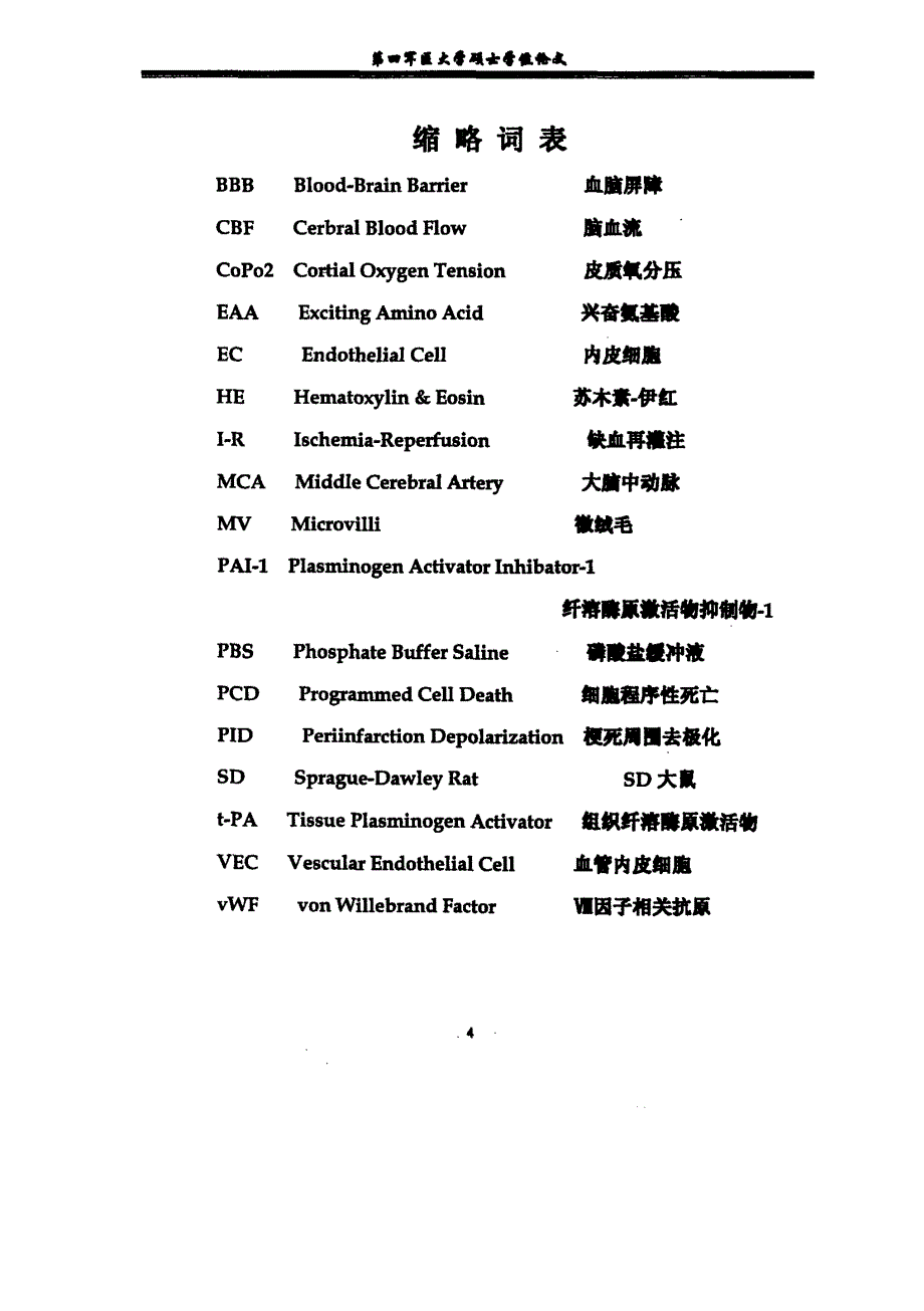 脑缺血再灌注损伤皮层微血管超微结构及内皮细胞功能变化的实验研究_第3页