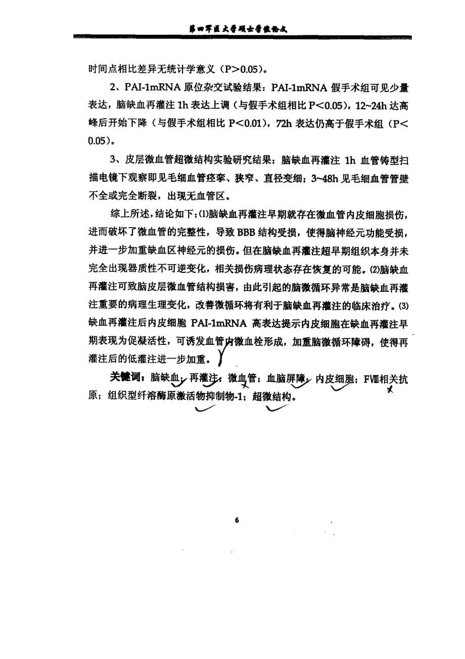 脑缺血再灌注损伤皮层微血管超微结构及内皮细胞功能变化的实验研究_第5页