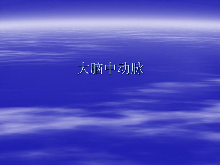 大脑中动脉的分段,powerpoint_第1页