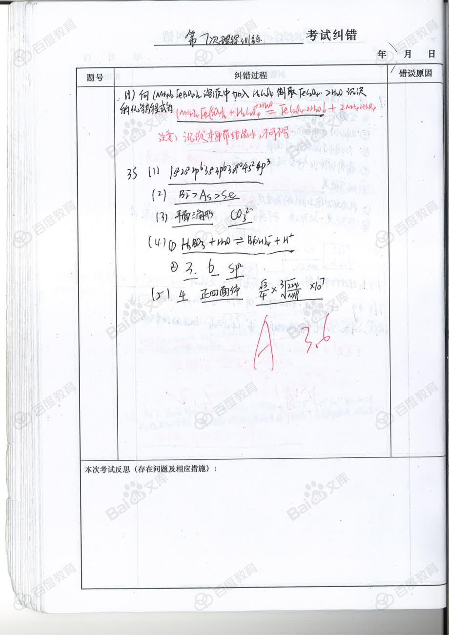 化学纠错_高中化学笔记_2017状元笔记_陕西西安理科学霸 (3)_第3页