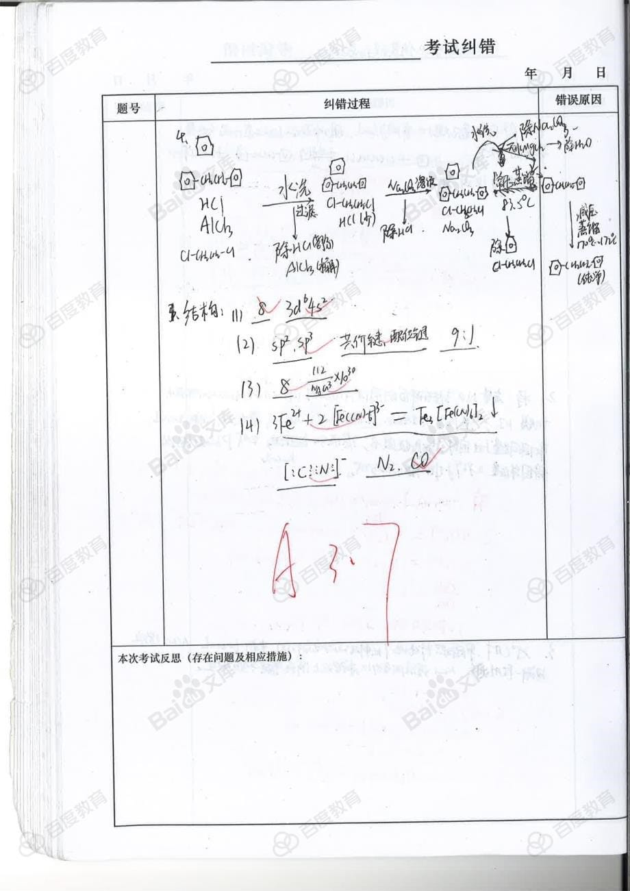 化学纠错_高中化学笔记_2017状元笔记_陕西西安理科学霸 (3)_第5页