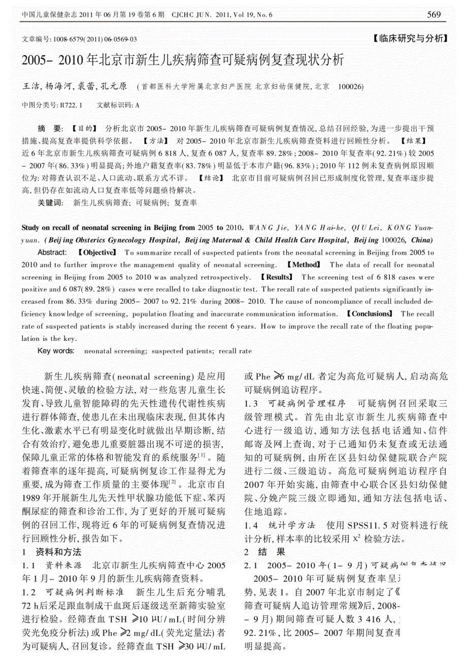 2005-2010年北京市新生儿疾病筛查可疑病例复查现状_第1页