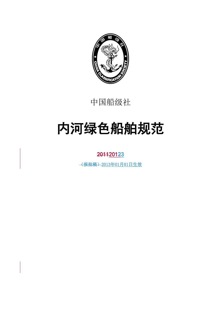 《内河绿色船舶规范》(最终版)_第1页