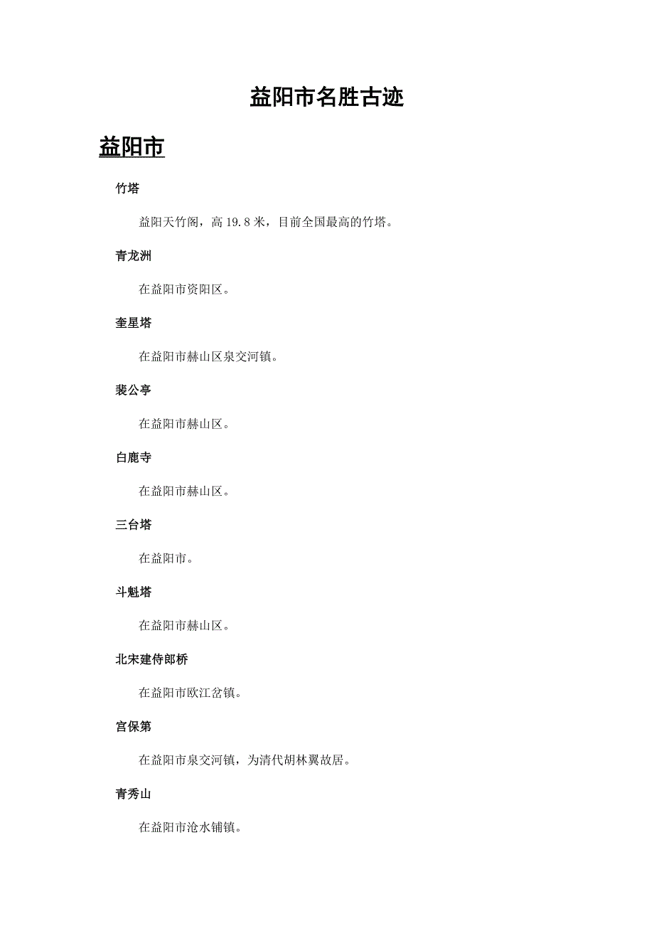 益阳市名胜古迹_第1页