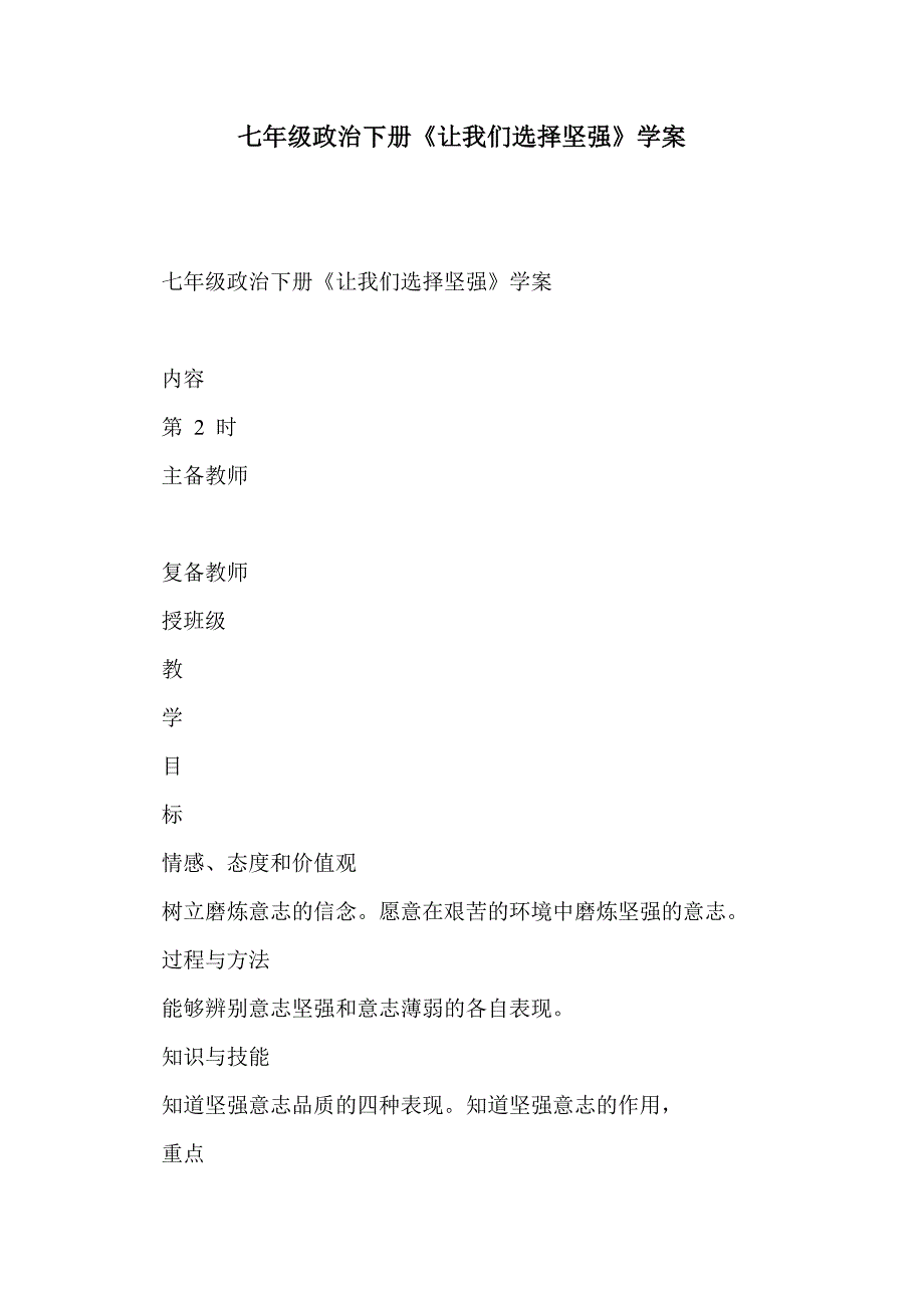 七年级政治下册《让我们选择坚强》学案_第1页