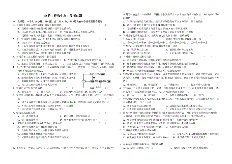 胚胎工程和生态工程测试题_第1页