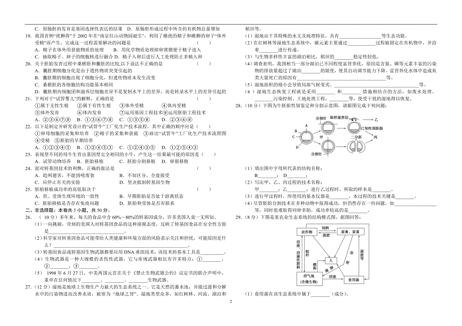 胚胎工程和生态工程测试题_第2页