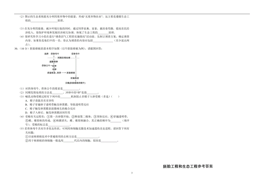 胚胎工程和生态工程测试题_第3页