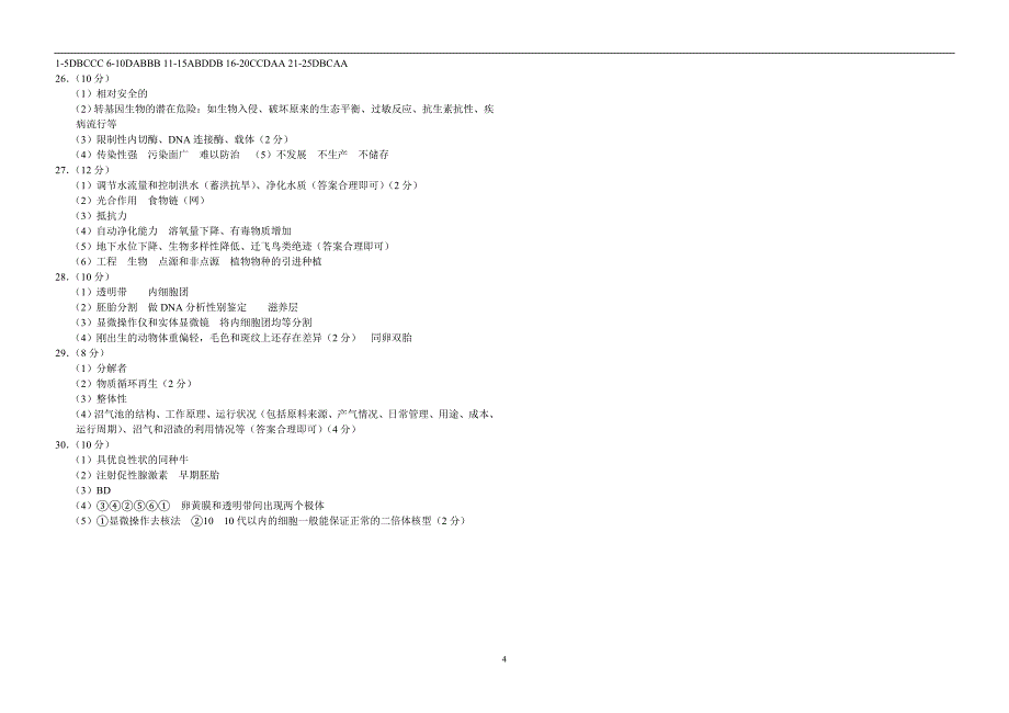 胚胎工程和生态工程测试题_第4页