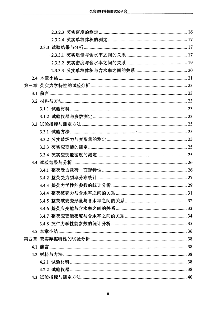 芡实物料特性的试验研究_第4页